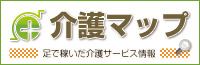 愛知・名古屋を中心に足で稼いだ介護情報サイト「介護マップ」